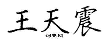 丁谦王天震楷书个性签名怎么写