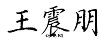 丁谦王震朋楷书个性签名怎么写