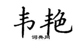 丁谦韦艳楷书个性签名怎么写