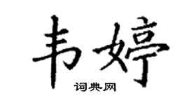 丁谦韦婷楷书个性签名怎么写