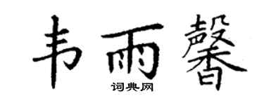 丁谦韦雨馨楷书个性签名怎么写