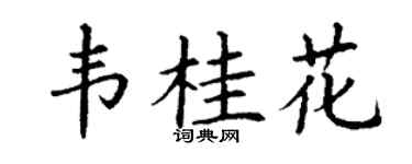 丁谦韦桂花楷书个性签名怎么写