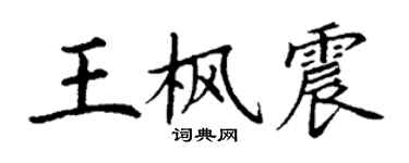 丁谦王枫震楷书个性签名怎么写