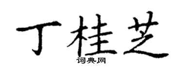 丁谦丁桂芝楷书个性签名怎么写