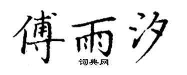 丁谦傅雨汐楷书个性签名怎么写