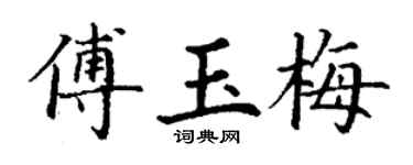 丁谦傅玉梅楷书个性签名怎么写