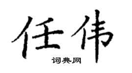 丁谦任伟楷书个性签名怎么写