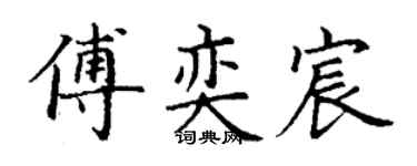 丁谦傅奕宸楷书个性签名怎么写