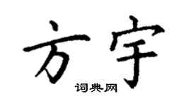 丁谦方宇楷书个性签名怎么写