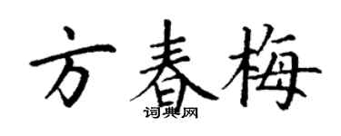 丁谦方春梅楷书个性签名怎么写