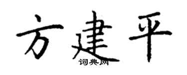 丁谦方建平楷书个性签名怎么写