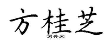 丁谦方桂芝楷书个性签名怎么写