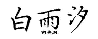 丁谦白雨汐楷书个性签名怎么写