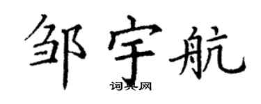 丁谦邹宇航楷书个性签名怎么写