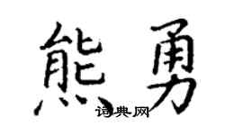 丁谦熊勇楷书个性签名怎么写