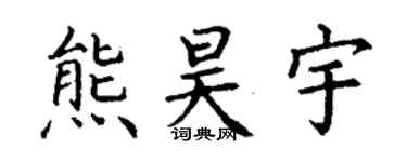 丁谦熊昊宇楷书个性签名怎么写