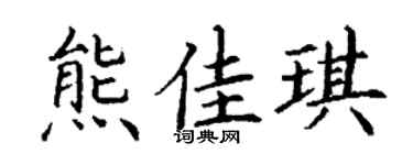 丁谦熊佳琪楷书个性签名怎么写