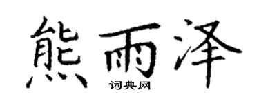 丁谦熊雨泽楷书个性签名怎么写