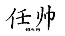 丁谦任帅楷书个性签名怎么写