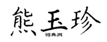 丁谦熊玉珍楷书个性签名怎么写