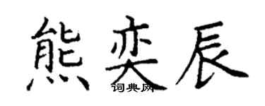 丁谦熊奕辰楷书个性签名怎么写