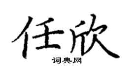 丁谦任欣楷书个性签名怎么写