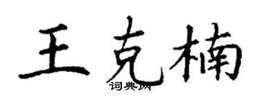 丁谦王克楠楷书个性签名怎么写