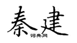 丁谦秦建楷书个性签名怎么写