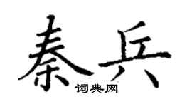 丁谦秦兵楷书个性签名怎么写