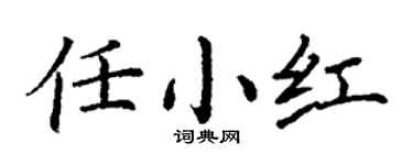 丁谦任小红楷书个性签名怎么写