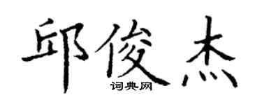 丁谦邱俊杰楷书个性签名怎么写