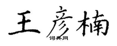 丁谦王彦楠楷书个性签名怎么写