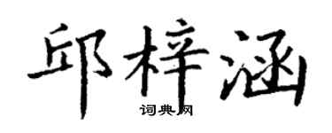 丁谦邱梓涵楷书个性签名怎么写