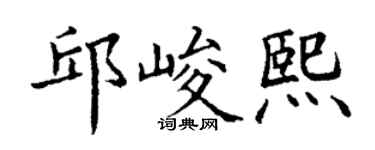 丁谦邱峻熙楷书个性签名怎么写