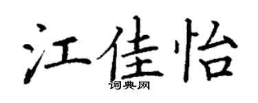 丁谦江佳怡楷书个性签名怎么写