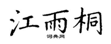 丁谦江雨桐楷书个性签名怎么写