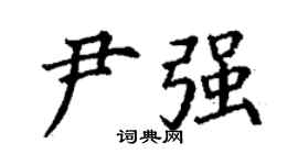 丁谦尹强楷书个性签名怎么写