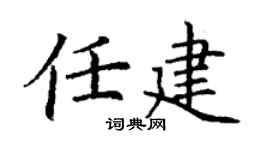 丁谦任建楷书个性签名怎么写