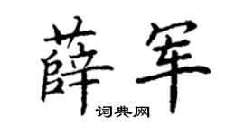 丁谦薛军楷书个性签名怎么写