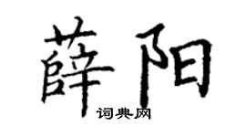 丁谦薛阳楷书个性签名怎么写