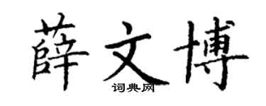 丁谦薛文博楷书个性签名怎么写