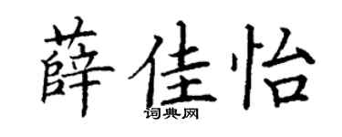 丁谦薛佳怡楷书个性签名怎么写