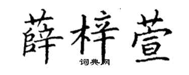 丁谦薛梓萱楷书个性签名怎么写