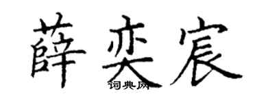 丁谦薛奕宸楷书个性签名怎么写