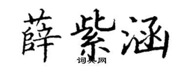 丁谦薛紫涵楷书个性签名怎么写