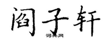 丁谦阎子轩楷书个性签名怎么写