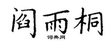 丁谦阎雨桐楷书个性签名怎么写