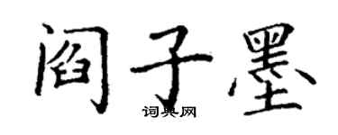 丁谦阎子墨楷书个性签名怎么写