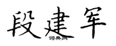 丁谦段建军楷书个性签名怎么写