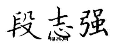 丁谦段志强楷书个性签名怎么写